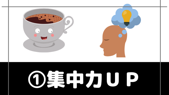 カフェインの筋トレでのメリット①集中力UP