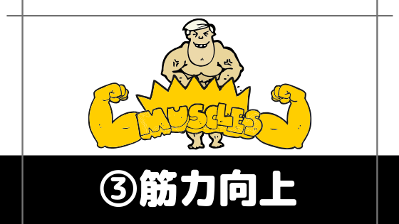 カフェインの筋トレでのメリット③筋力向上