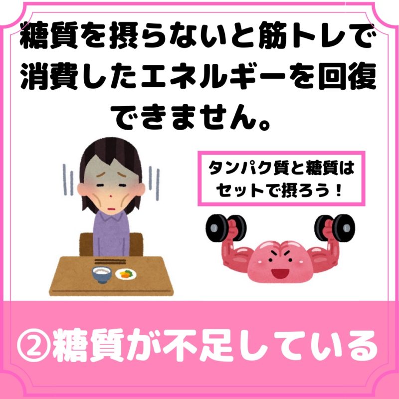 筋トレの疲れが抜けない原因②糖質が不足している