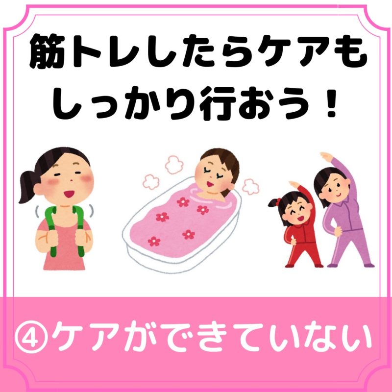 筋トレの疲れが抜けない原因④ケアができていない