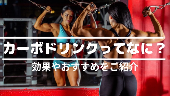 サプリメントおすすめ⑦カーボドリンク