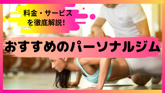 【2019年】東京のパーソナルトレーニングジムおすすめ１０選を現役プロトレーナーが徹底解説｜安い順・女性・男性向け