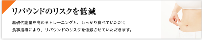 ⑥リバウンドリスク低減