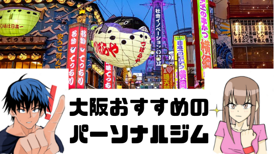 【2019年最新版】大阪の安いパーソナルトレーニングジムおすすめ７選