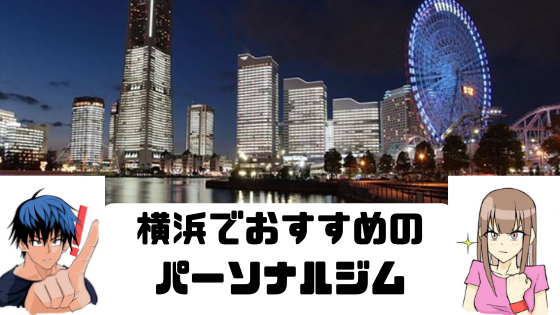 【2019年最新版】横浜の安いパーソナルトレーニングジムおすすめ５選