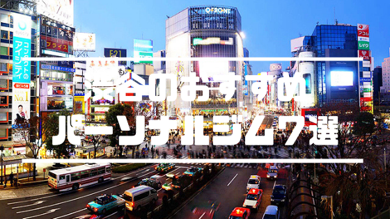 【2019年最新版】渋谷のパーソナルトレーニングジムおすすめ７選｜安い順：男性：女性向け