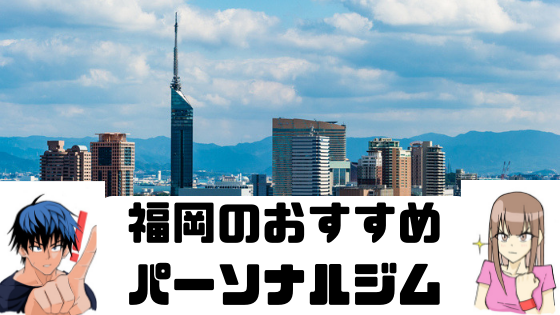【2019年最新版】福岡の安いパーソナルトレーニングジムおすすめ４選｜料金安い順・女性・男性向け