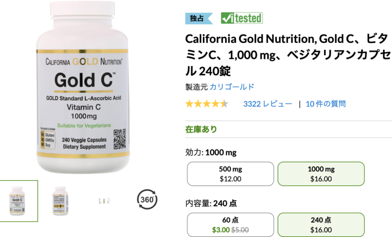 カリフォルニアゴールドニュートリション:ビタミンC