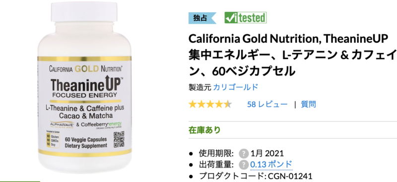 カリフォルニアゴールドニュートリション:テアニン&カフェイン