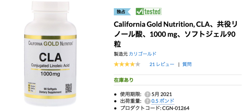 カリフォルニアゴールドニュートリション:CLA