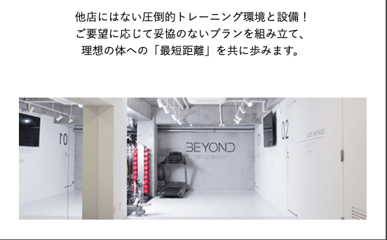 ③他のパーソナルジム にはない圧倒的な環境