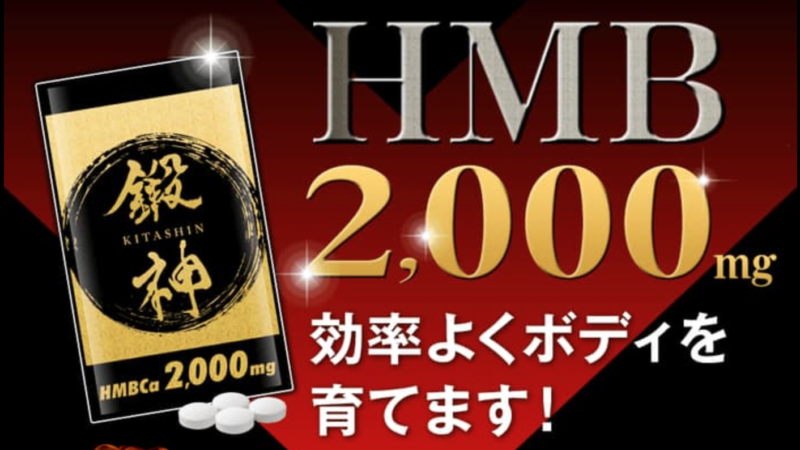 鍛神HMBサプリメントの成分