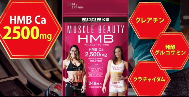 女性向けマッスルビューティーHMBの成分