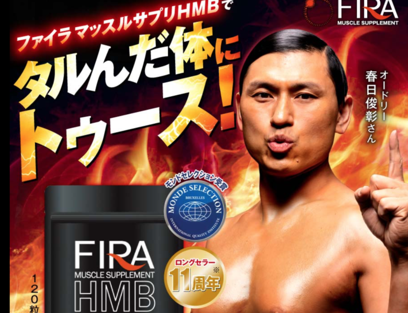 オードリー春日さんが愛用しているサプリメント