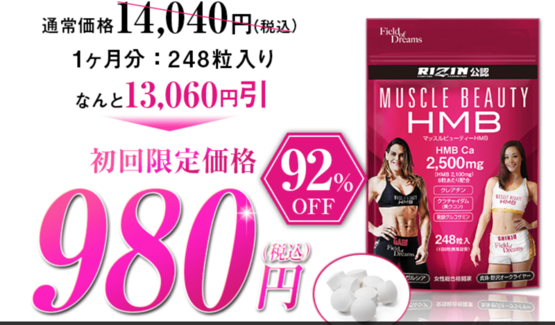 女性向けマッスルビューティーHMBのコスパ