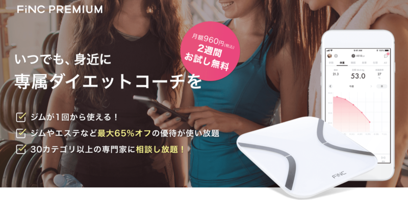 ダイエットアプリFINC(フィンク)は人口知能がダイエットを自動で管理