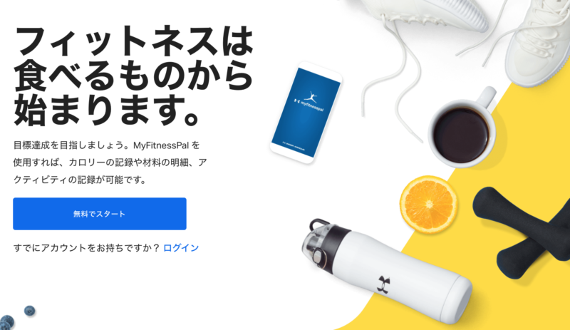 食事管理アプリにマイフィットネスパルがオススメの理由